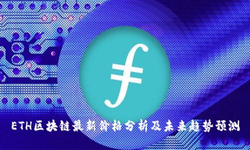 ETH区块链最新价格分析及未来趋势预测