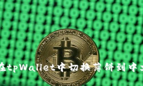 如何在tpWallet中切换薄饼到中文界面