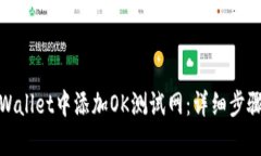 : 如何在tpWallet中添加OK测
