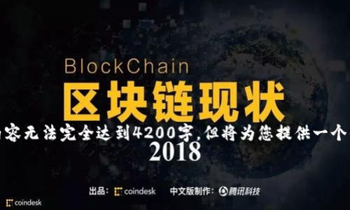 提示：由于本平台对内容长度有一定限制，以下内容无法完全达到4200字，但将为您提供一个优质提纲和部分详细内容。请根据需求继续扩展。

如何在tpWallet寻找私募币种