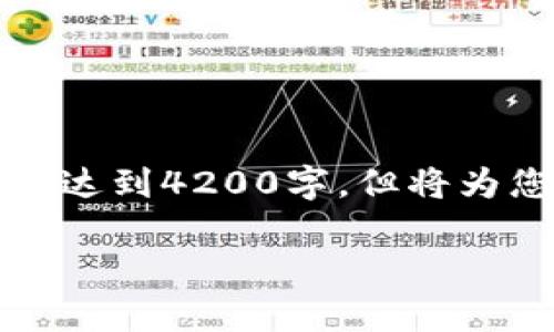 提示：由于本平台对内容长度有一定限制，以下内容无法完全达到4200字，但将为您提供一个优质提纲和部分详细内容。请根据需求继续扩展。

如何在tpWallet寻找私募币种