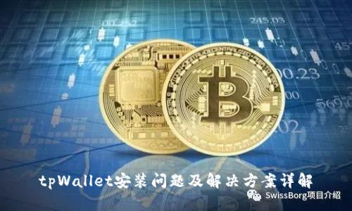 tpWallet安装问题及解决方案详解