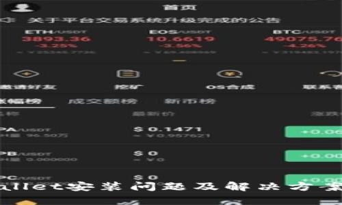 tpWallet安装问题及解决方案详解