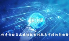 比特币价格与区块链技术