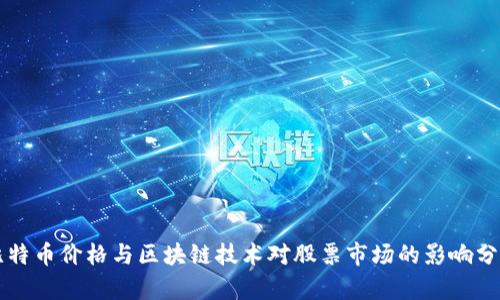 比特币价格与区块链技术对股票市场的影响分析