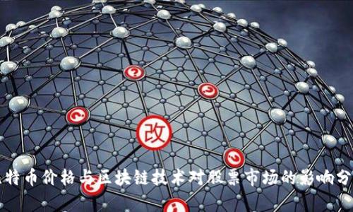 比特币价格与区块链技术对股票市场的影响分析