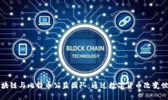 区块链与比特币公益团队