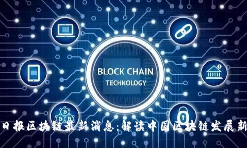 人民日报区块链最新消息：解读中国区块链发展新动向