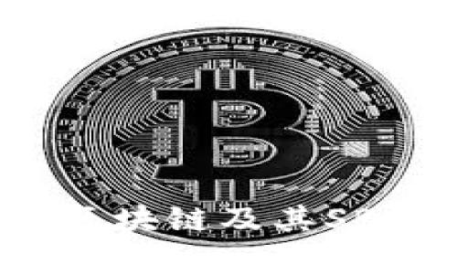 深入解析以太坊区块链及其SBO币的潜力与应用