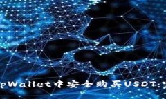 如何在tpWallet中安全购买