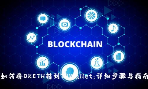 如何将OKETH转到TPWallet：详细步骤与指南