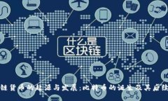 区块链货币的起源与发展