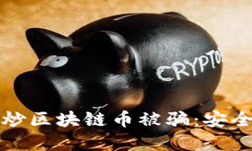 如何避免炒区块链币被骗：安全投资指南