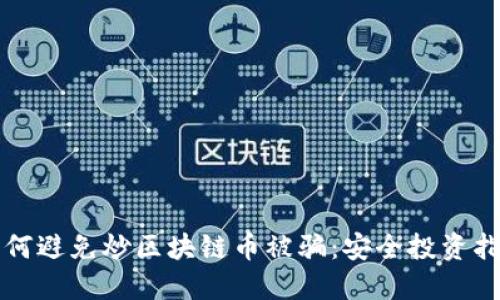 如何避免炒区块链币被骗：安全投资指南