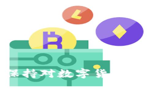   手机上没有tpWallet怎么办？解决方法与替代方案探讨 / 

 guanjianci tpWallet, 手机钱包, 数字货币, 替代应用 /guanjianci 

引言
在数字化时代的今天，手机钱包的使用变得越来越普遍，尤其是在管理与使用数字货币的方面，用户对于便捷性与安全性的需求日益增加。然而，在使用过程中，不少用户会遇到一些问题，比如手机上找不到自己常用的tpWallet。本文将深入探讨如果手机上没有tpWallet，用户应该如何应对，并提供一些有效的解决方案及替代应用选项。

tpWallet的简介与功能
tpWallet是一款专为管理数字货币而设计的手机钱包应用，其主要功能包括资产管理、数字货币转账、交易记录查询等。用户可以方便地在应用内查看自己持有的各种数字货币资产，并随时进行交易操作。tpWallet的界面设计友好，支持多种主流数字货币，是许多数字货币投资者的重要工具之一。

手机上没有tpWallet的原因
用户可能会因为多种原因在手机上找不到tpWallet，有些可能是由于应用被误删，下载失败，或者是因为软件更新而导致的版本问题。以下是一些常见原因：
ul
listrong误删应用：/strong在手机使用过程中，用户可能不小心将tpWallet删除，导致在手机上无法找到该应用。/li
listrong兼容性问题：/strong某些手机系统版本可能与tpWallet不兼容，导致应用无法正常运行或显示。/li
listrong地区限制：/strong在某些地区，由于政策原因，tpWallet可能无法在特定的应用商店中上架，用户无法下载。/li
listrong更新失误：/strong如果用户未及时更新应用，可能导致一些功能无法正常使用，或程序错误使应用无法展示。/li
/ul

解决方法一：检查应用列表
如果您发现手机上没有tpWallet，首先应该仔细查看手机上的所有应用。可以通过以下步骤完成此操作：
ul
listrong查看主屏幕和应用 Drawer：/strong在手机的主屏幕和应用列表中仔细查找tpWallet，有时可能是被隐藏或者放置在文件夹中。/li
listrong使用搜索功能：/strong如果您的手机支持快速搜索应用，可以在搜索框中输入“tpWallet”，快速定位到该应用。/li
listrong检查隐藏应用设置：/strong在某些手机中，可以设置隐藏特定应用，检查设置以确保tpWallet没有被隐藏。/li
/ul

解决方法二：重新安装tpWallet
如果仍然无法找到tpWallet，您可能需要重新下载安装应用。请按照以下步骤操作：
ul
listrong访问应用商店：/strong根据您手机的型号，访问Google Play Store（Android）或App Store（iOS）。/li
listrong搜索tpWallet：/strong在搜索框中输入“tpWallet”，查找该应用。/li
listrong进行下载安装：/strong找到应用后，点击“下载”或“安装”按钮，等待下载完成。/li
/ul

解决方法三：检查软件更新与兼容性
如果下载安装失败，可能是由于软件版本不兼容。您可以尝试以下方法：
ul
listrong更新手机系统：/strong确保您的手机操作系统是最新版本，定期检查更新。/li
listrong检查应用的兼容性：/strong在应用商店中查看tpWallet的详细信息，确认您的手机是否符合应用的最低要求。/li
/ul

替代方案推荐
如果您实在无法使用tpWallet，市场上还有许多其他手机钱包应用可供替代。以下是四个值得尝试的替代应用：
ul
listrongTrust Wallet：/strongTrust Wallet是一个轻量级的去中心化钱包，支持多种交易和资产管理功能，用户体验较好。/li
listrongCoinomi：/strongCoinomi是一款全面的数字货币钱包，支持多达1770多种资产，安全性高，广受用户青睐。/li
listrongExodus：/strongExodus支持多种货币，有着友好的用户界面，便于新手使用。/li
listrongMetaMask：/strongMetaMask主要用于以太坊及ERC-20代币的管理，适合深度使用区块链的人士。/li
/ul

相关问题一：tpWallet的安全性如何？
tpWallet作为一款主流数字货币钱包，其安全性受到许多用户关注。以下是tpWallet在安全性方面的一些特性：
ul
listrong私钥管理：/strong用户的私钥由用户自己管理，这是数字货币安全的关键，tpWallet并不存储用户的私钥，因此即使tpWallet被攻击，盗贼也无法从中获取用户的资金。/li
listrong多重签名：/strongtpWallet支持多重签名功能，这意味着用户可以设置多个密钥来共同控制一个账户，提高了安全性。/li
listrong二次验证：/strong用户在进行重要交易时，tpWallet可能会要求额外的验证，例如通过手机短信或电子邮件确认。/li
listrong定期审计与监控：/strongtpWallet团队会定期对应用进行安全审计，修复潜在的安全漏洞，确保用户资金安全。/li
/ul
综上所述，tpWallet在安全性方面做得相对较好，用户在使用过程中也应保持警惕，避免点击不安全的链接或下载不明来源的文件。

相关问题二：如何选择适合自己的手机钱包？
选择一款适合自己的手机钱包并不是一件容易的事情，以下是一些需要考虑的因素：
ul
listrong支持的货币种类：/strong不同的钱包应用支持的货币种类不同，用户应选择那些支持其常用的数字货币的钱包。/li
listrong用户体验：/strong便捷的用户体验是非常重要的，选择界面友好、操作简单的钱包可以减少误操作的风险。/li
listrong安全性：/strong如前所述，安全性是使用数字货币钱包时最重要的因素之一，确保选择的应用具备强大的安全协议。/li
listrong社区与支持：/strong选择那些有良好社区支持与技术支持的钱包，例如用户可以在遇到问题时获得及时帮助及指南。/li
/ul
总体而言，用户在选择手机钱包时需要根据自身的需求、使用习惯以及安全要求综合考虑，找到最适合自己的那一款。

相关问题三：数字货币交易的注意事项
对于新手用户而言，进行数字货币交易时需要注意多个方面，以下是一些关键要点：
ul
listrong选择合适的交易平台：/strong确保选择声誉良好、安全性高的交易所进行交易。/li
listrong了解市场行情：/strong在进行任何交易之前，都应该详细了解市场动态、价格波动及相关新闻。/li
listrong稳健投资：/strong数字货币市场波动较大，投资者应量入为出，理性投资，避免将所有资金投入高风险资产。/li
listrong保护个人信息：/strong避免在进行交易时泄露个人信息，确保交易安全。/li
/ul
新手用户在进行数字货币交易时应保持谨慎，切勿盲目跟风，以降低投资风险。

相关问题四：数字钱包未来的发展趋势是什么？
随着数字化支付及区块链技术的不断发展，数字钱包的未来发展趋势主要体现在以下几个方面：
ul
listrong多功能化：/strong未来的数字钱包将不仅支持数字货币存储与交易，还有可能集成其他功能，如积分管理、电子证件等。/li
listrong更加注重安全性：/strong随着数字货币交易的普及，安全问题将愈发受到重视，钱包应用将不断提升安全防护措施。/li
listrong分布式与去中心化：/strong越来越多的用户倾向于使用去中心化钱包，使其可以自主掌控自己的数字资产，不受单一平台影响。/li
listrong跨平台使用：/strong未来的数字钱包将可能实现更加友好的跨平台使用，用户能够在多种设备上无缝地管理自己的资产。/li
/ul
综上所述，数字钱包的未来将变得更加多元与安全，对于用户而言，这将是一个极具前景的发展方向。

结语
手机上没有tpWallet并不意味着用户无法管理自己的数字资产。通过本文中提供的方法与建议，用户可以有效地寻找应用、重新安装或者选择替代方案。同时，保持对数字货币投资的理性思维，才能在快速发展的市场中立于不败之地。