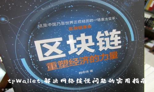 tpWallet：解决网络缓慢问题的实用指南