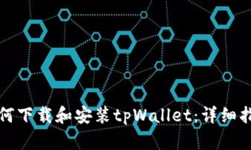 如何下载和安装tpWallet：详细指南