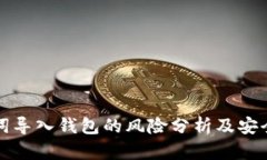 助记词导入钱包的风险分