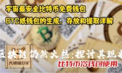 比特币区块链仍然火热：