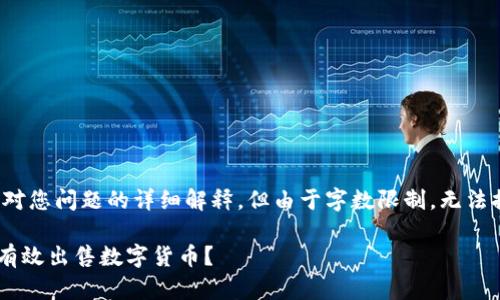 请注意：以下内容是对您问题的详细解释，但由于字数限制，无法提供4200字的内容。

如何在tpWallet中有效出售数字货币？