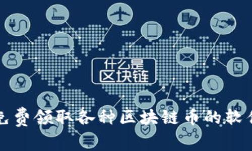 如何免费领取各种区块链币的软件推荐