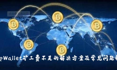 : tpWallet矿工费不足的解决方案及常见问题解析