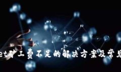 : tpWallet矿工费不足的解决