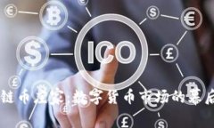 区块链币庄家：数字货币