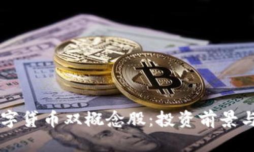 区块链数字贷币双概念股：投资前景与市场分析