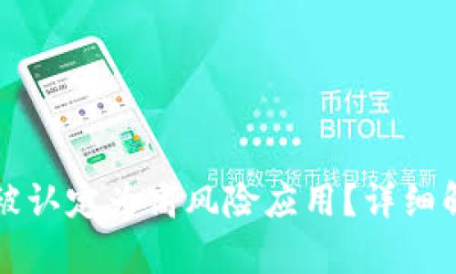 tpWallet为何被认定为高风险应用？详细解析与解决方案