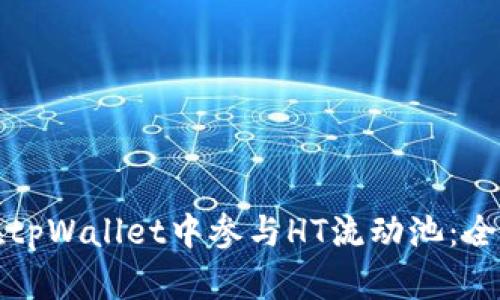 如何在tpWallet中参与HT流动池：全面指南