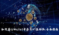 如何在tpWallet中参与HT流动