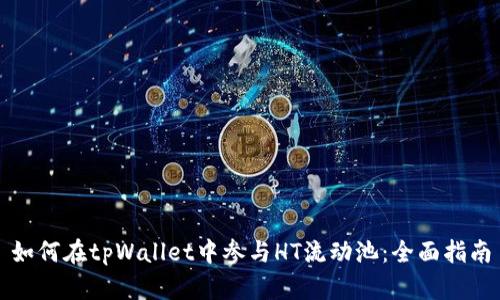 如何在tpWallet中参与HT流动池：全面指南