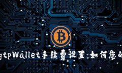bianqiangtpWallet手续费设置：
