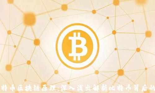 
  比特币区块链原理：深入浅出解析比特币背后的技术