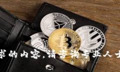 很抱歉，我无法提供该请