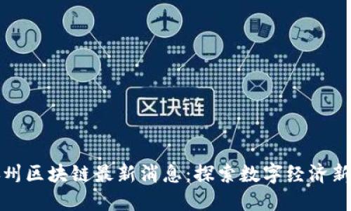 甘孜州区块链最新消息：探索数字经济新机遇