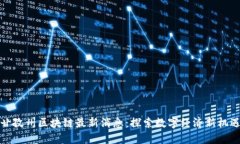 甘孜州区块链最新消息：