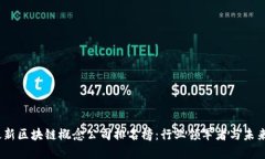 2023年最新区块链概念公司