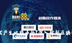 区块链技术是如何产生比
