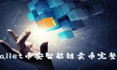 tpWallet币安智能链卖币完整