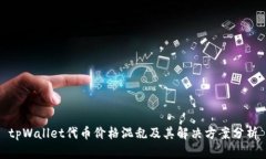 tpWallet代币价格混乱及其解