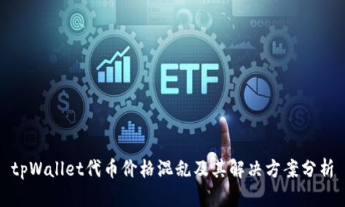 tpWallet代币价格混乱及其解决方案分析