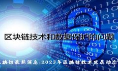 杭州高峰区块链最新消息