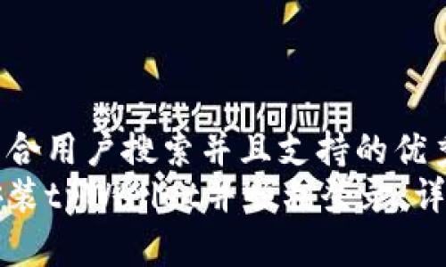 思考一个符合用户搜索并且支持的优秀  
如何重新安装tpWallet并顺利登录：详细操作指南