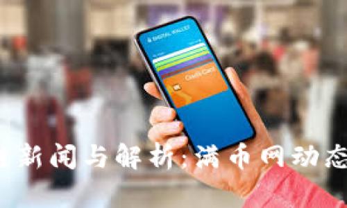  最新区块链新闻与解析：满币网动态与市场前景