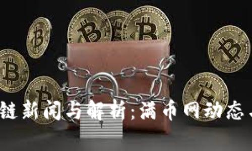  最新区块链新闻与解析：满币网动态与市场前景