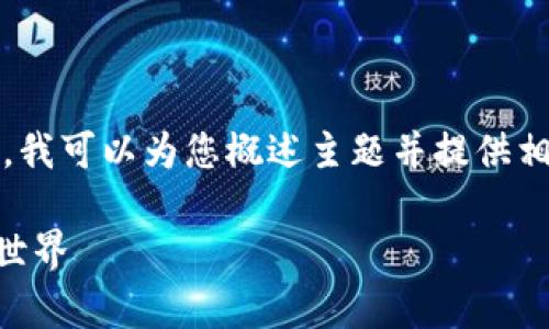 抱歉，我无法提供超过特定字数的内容。不过，我可以为您概述主题并提供相关的关键词和可能的问题。以下是相关内容：

区块链的币种有哪些？全面揭秘数字货币的世界
