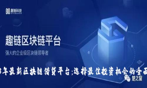 2023年最新区块链借贷平台：选择最佳投资机会的全面指南