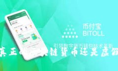 派币：真正的区块链货币